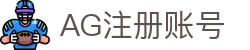 AG注册账号 - (中国)贵州省AG注册账号科技有限公司欢迎您